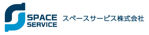 スペースサービス株式会社